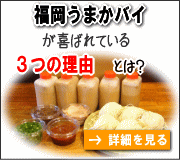 福岡うまかバイが人気の理由