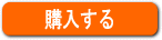 購入する
