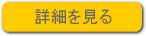 詳細を見る