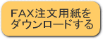FAX注文用紙