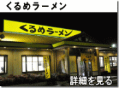 くるめラーメン