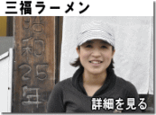 三福ラーメン