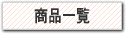 商品一覧