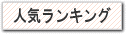 人気ランキング