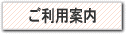 ご利用案内