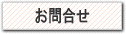 お問合せ